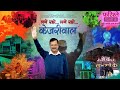 लगे रहो केजरीवाल | Lage Raho Kejriwal | Official Song