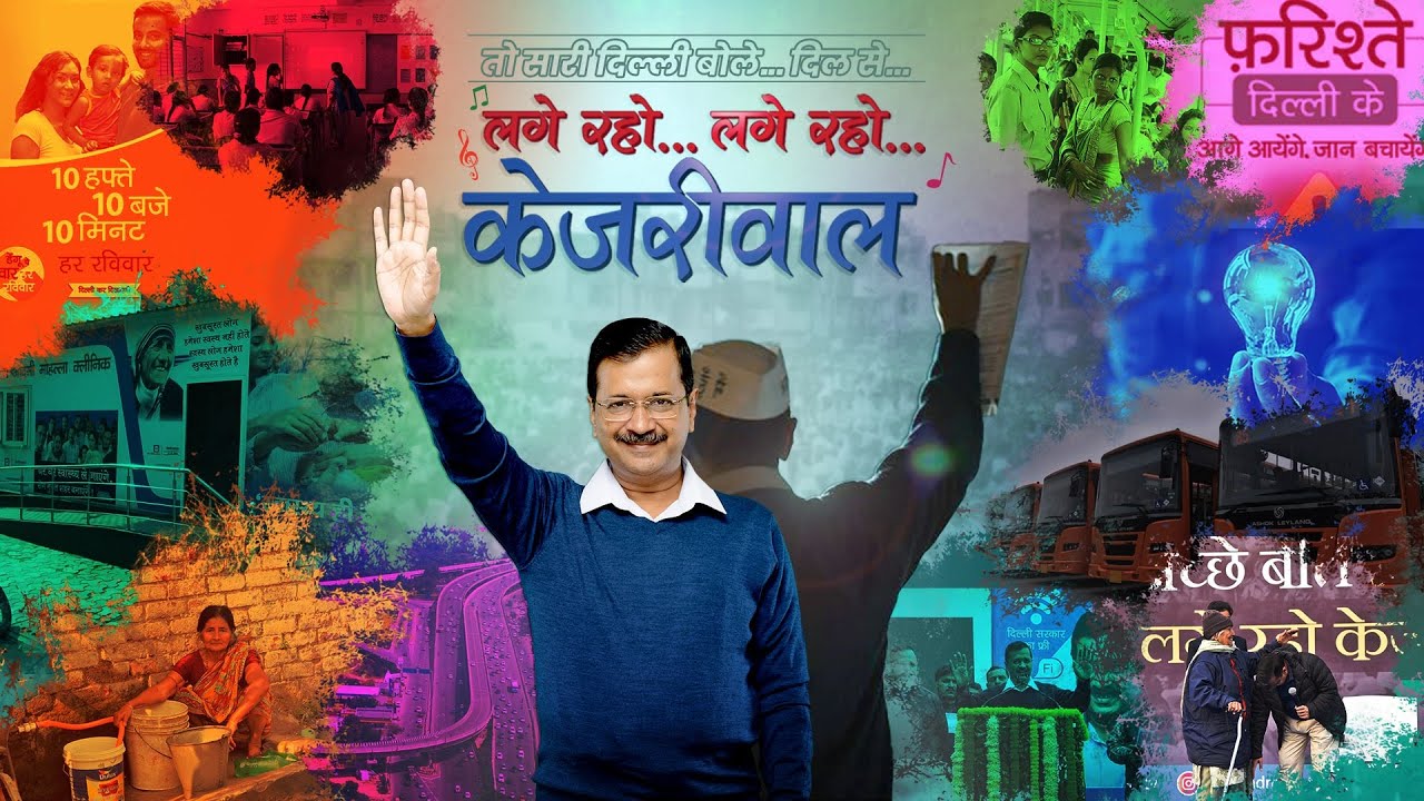 Download लगे रहो केजरीवाल | Lage Raho Kejriwal | Official Song