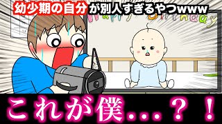 【アニメ】幼少期の自分が別人すぎるやつwwwww