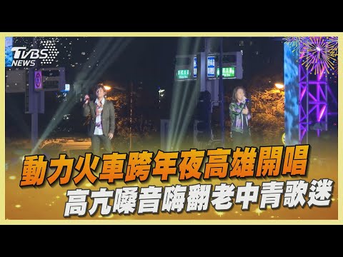 動力火車跨年夜高雄開唱 高亢嗓音嗨翻老中青歌迷｜TVBS娛樂頭條@TVBSNEWS02