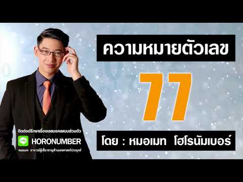 ความหมายตัวเลข 77  โดย...หมอเมท โฮโรนัมเบอร์ : เลขกรรมกร เลขศาสตร์ เลขมงคล เลขธาตุดิน เบอร์มงคล