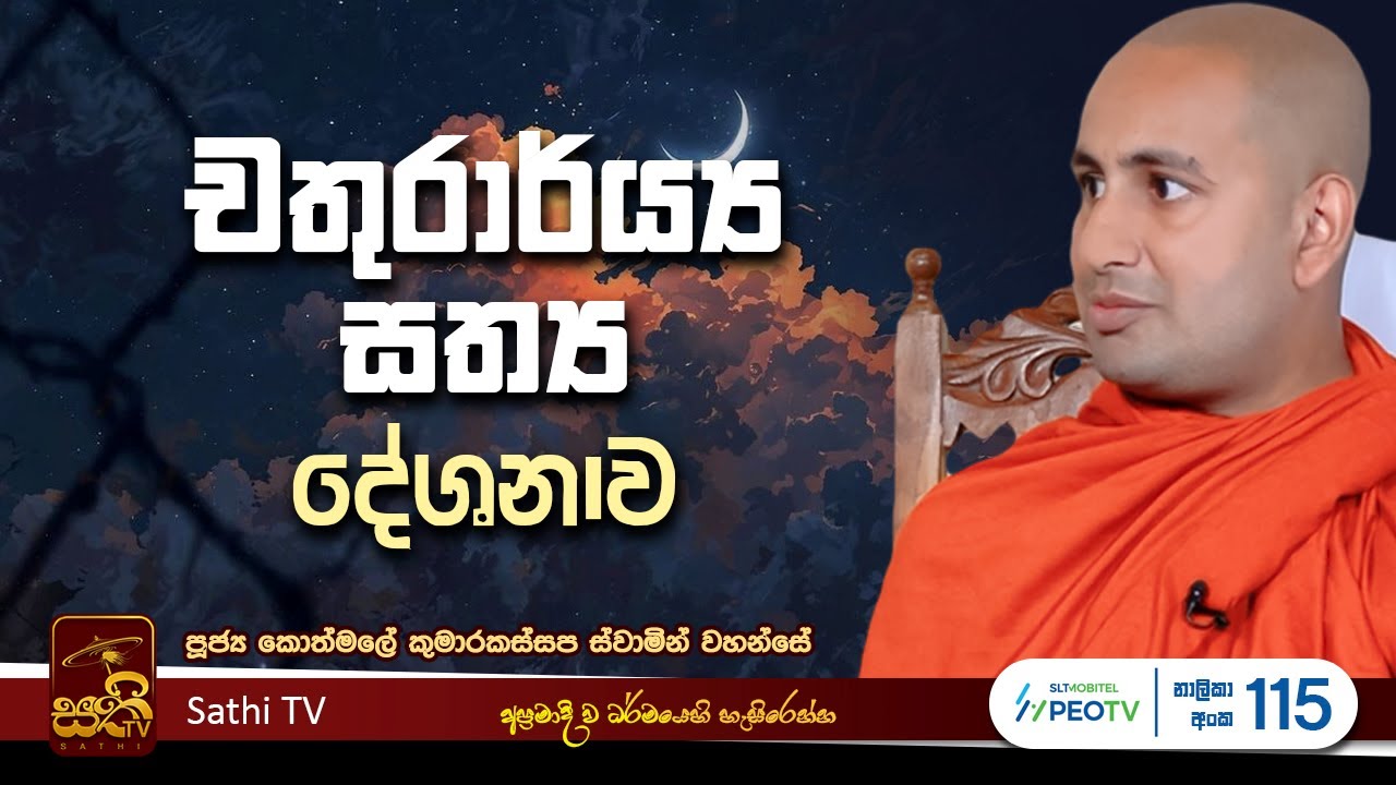 ඛන්‍ධ සූත්‍රය | Kothmale Kumarakassapa Thero | 2025 07 11 | Sathi TV | Bana | DHARMA DESHANA