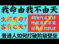 【普通人的福音】打破内在束缚,挣脱底层牢笼,扭转命运的轨迹!我命由我不由天!而不是生死有命富贵在天!(是什么将你束缚在社会底层,下篇)#思维认知 #思维 #认知 #命运 #改变命运