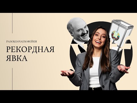 Как Лукашенко нафейчил про выборы-2024. Топ-5 Фейков Недели