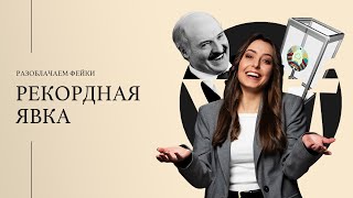Как Лукашенко нафейчил про выборы-2024. Топ-5 Фейков Недели