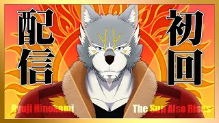 【#初配信】日ノ狼リュウジ、活動開始【#新人vtuber】