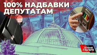 100% надбавки отримали депутати Верховної Ради у січні 2023 року: як це пояснили в апараті ВР?