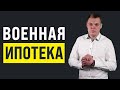 Военная Ипотека 2022 | Как работает? | Каковы условия? | Как проходит сделка? | Нюансы