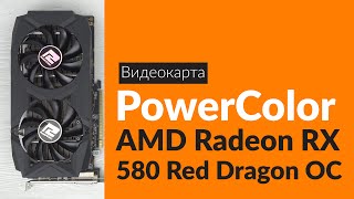 Распаковка видеокарты PowerColor AMD Radeon RX 580 / Unboxing PowerColor AMD Radeon RX 580