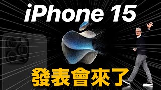 iPhone 15 發表會來了 規格、價格、上市日期 iPad mini 7, Apple Watch 9, AirPods 4