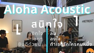 สนิทใจ คำเชยๆ ยินดีด้วยนะ ลม  [ Acoustic Cover ]