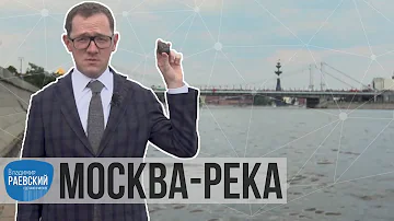 Москва Раевского: Москва-река от каменного века до современности