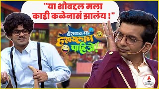 निलेश साबळेंची ओंकारच्या स्किटवर भन्नाट प्रतिक्रिया😆 | Hastay Na? Hasaylach Pahije! | Onkar Bhojne