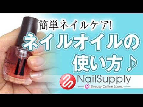 簡単 ネイルオイルの使い方 ネイルケア編 Easy Nail Care How To Use Nail Oil Youtube