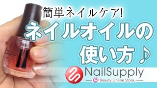 簡単！ネイルオイルの使い方【ネイルケア編】Easy Nail Care ! How to use nail oil