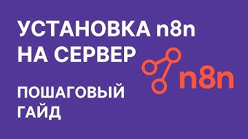Как установить n8n на облачный сервер. Пошаговая инструкция