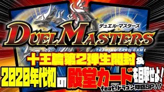【デュエル・マスターズ】十王篇第2弾生開封&2020年代初の殿堂カードを目撃せよ！feat.ドラゴン降臨SP！！