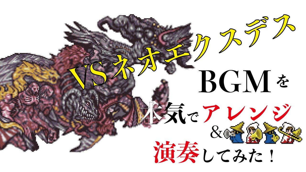 Ff5 ネオエクスデス戦bgmを本気でアレンジしてみた Final Fantasy 5 Decisive Battle Vs Neo Exdeath Arrange Ver Youtube