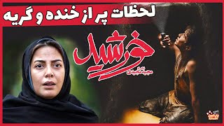 KHORSHID Movie | لحظات پر از گریه و خنده فیلم خورشید به کارگردانی مجید مجیدی