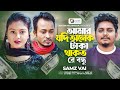 I wish I had a lot of money Samz Vai | Amar Jodi Onek Taka Thakto | Bangla Tiktok Viral Song 2024