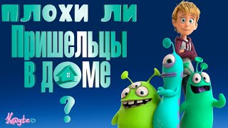 ШЛАК ЛИ "ПРИШЕЛЬЦЫ В ДОМЕ 2018" И В ЧЁМ ИХ ПРИКОЛ?! (Анимация)