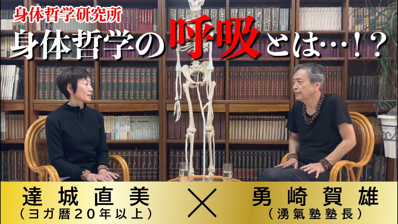 第114回　身体哲学　『ヨガと勇崎メソッドの「呼吸」の違い』