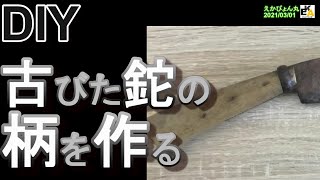 【DIY】古びた鉈の柄を作る。