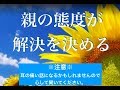 親の態度が子供の不登校引きこもり解決を決める