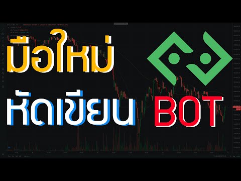 มือใหม่หัดเขียนBotเทรดBitkub