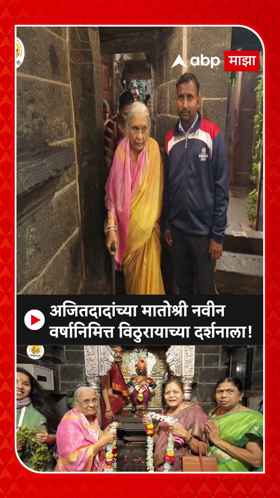 Ajit Pawar Mother Vitthal Darshan| अजितदादांच्या मातोश्री नवीन वर्षानिमित्त विठुरायाच्या दर्शनाला