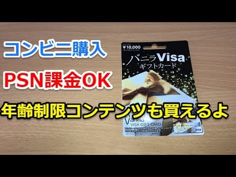 Psn課金ok バニラvisaギフトカードならpsn年齢承認コンテンツも決済出来ます コンビニ Youtube