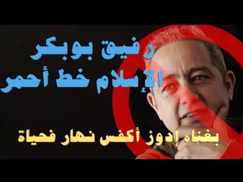 اقوى رد على الممتل رفيق بوبكو