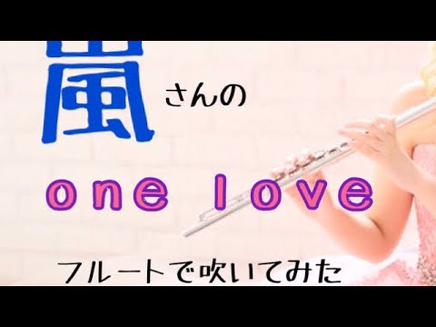 【演奏】嵐 「 one love 」for フルート