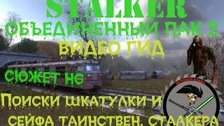Сталкер ОП 2 Поиски шкатулки и сейфа таинственного сталкера Сталкер ОП 2 Поиски шкатулки и сейфа таинственного сталкера