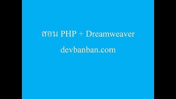 WEB.10 โปรแกรมค้นหาข้อมูลจาก database ตอนที่ 1 Dreamweaver+php [devbanban.com]