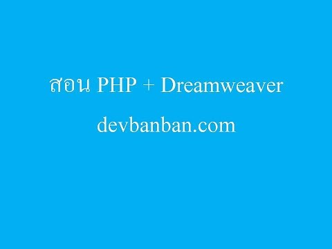 WEB.10 โปรแกรมค้นหาข้อมูลจาก database ตอนที่ 1 Dreamweaver+php [devbanban.com]