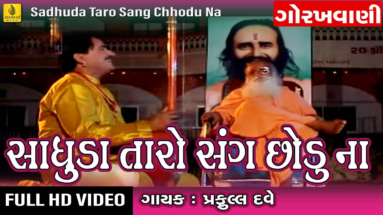 Praful Dave Bhajan  Sadhu Tero Sang  Raja Gopichand Bhajan Gujarati  Gujarati Gorakhnath Bhajan