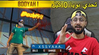 FREE FIRE  Challenge  فري فاير : تحدي البويا بـ 0 كيل