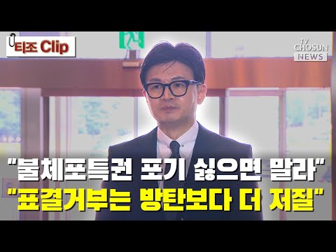 한동훈 &quot;불체포특권 포기 싫으면 말라…표결거부는 방탄보다 더 저질&quot; / TV CHOSUN 티조 Clip