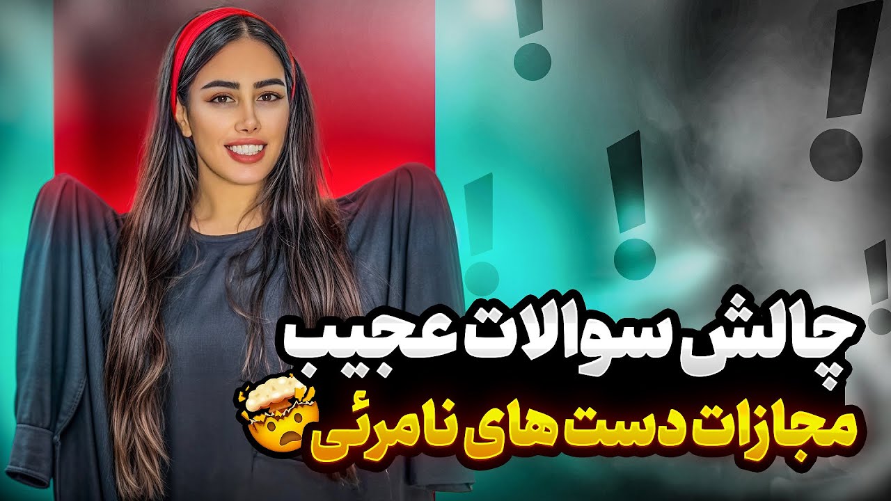 چالش سوالات عجیب! | مجازات دست‌های نامرئی! 🤯