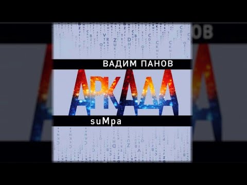 Аркада. Эпизод второй suMpa | Вадим Панов (аудиокнига)