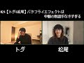#24【トダ&松尾】バタフライエフェクトは中間の物語がなさすぎる