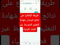 طريقة الإطلاع على نتائج امتحان شهادة التعليم المتوسط عبر فضاء الاولياء