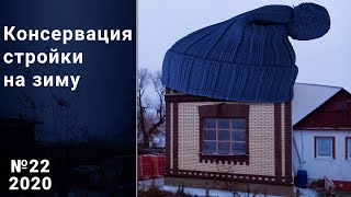 Консервация стройки на зиму. Временные окна и крыша из поддонов. Свой дом