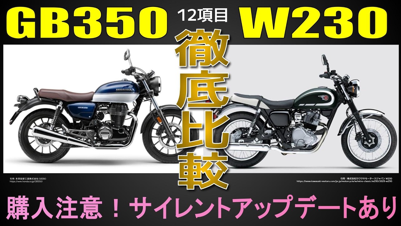 知らずに買うとヤバい!?新型クラシックバイクを試乗インプレ以上に徹底比較【GB350×W230】