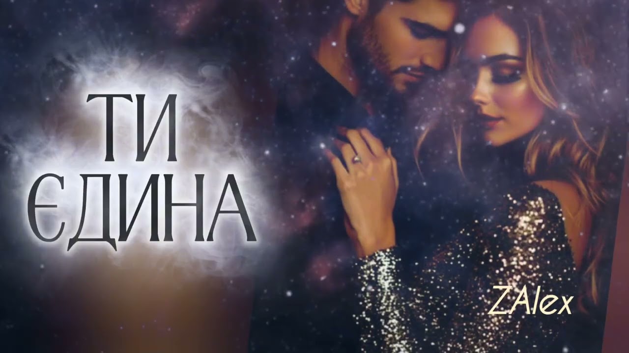 ZAlex - Ти єдина