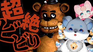 【 #fnaf 】完全所見ホラーNG超ビビり、寝坊の禊。withさっちゃん