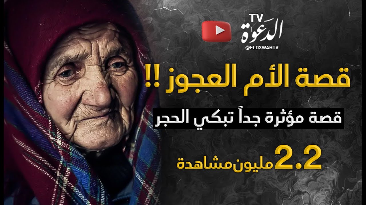 قصة الأم العجوز !! قصة تبكي الحجر