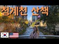 가을 청계천을 걸어보자! | Walking Cheonggyecheon |국제커플 [EN/KR]