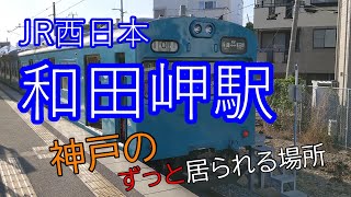 【JR西日本】和田岬駅～～神戸のずっと居られる場所